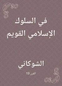 في السلوك الإسلامي القويم