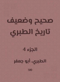 صحيح وضعيف تاريخ الطبري