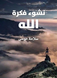 نشوء فكرة الله