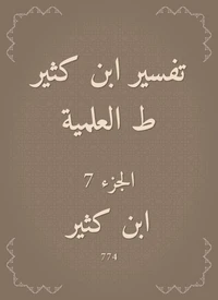 تفسير ابن كثير ط العلمية