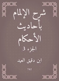 شرح الإلمام بأحاديث الأحكام
