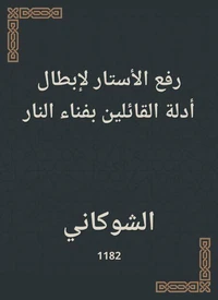 رفع الأستار لإبطال أدلة القائلين بفناء النار
