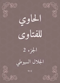الحاوي للفتاوى