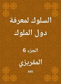السلوك لمعرفة دول الملوك