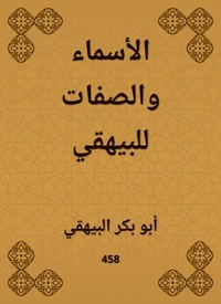 الأسماء والصفات للبيهقي