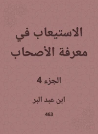 الاستيعاب في معرفة الأصحاب