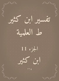 تفسير ابن كثير ط العلمية