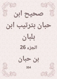 صحيح ابن حبان بترتيب ابن بلبان