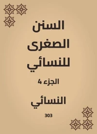 السنن الصغرى للنسائي