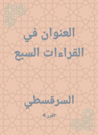 العنوان في القراءات السبع