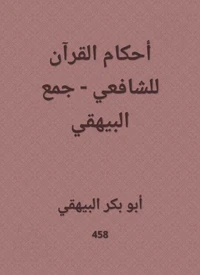 أحكام القرآن للشافعي - جمع البيهقي