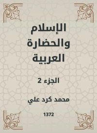 الإسلام والحضارة العربية