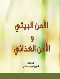 الأمن البيئي والأمن الغذائي