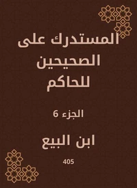 المستدرك على الصحيحين للحاكم