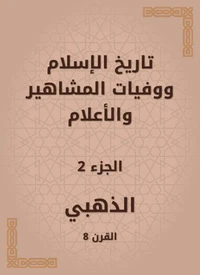تاريخ الإسلام ووفيات المشاهير والأعلام