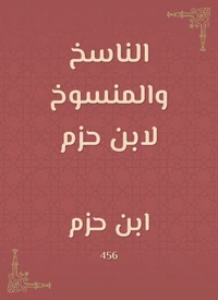 الناسخ والمنسوخ لابن حزم