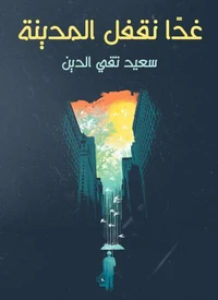 غدًا نقفل المدينة