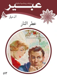 عطر النار
