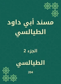 مسند أبي داود الطيالسي