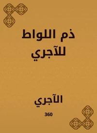 ذم اللواط للآجري