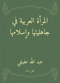المرأة العربية في جاهليتها وإسلامها