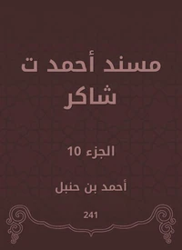 مسند أحمد ت شاكر