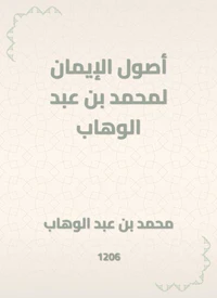 أصول الإيمان لمحمد بن عبد الوهاب