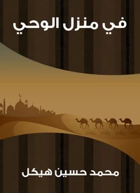 في منزل الوحي