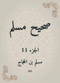 صحيح مسلم