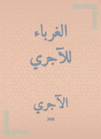 الغرباء للآجري