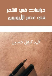 دراسات في الشعر في عصر الأيوبيين