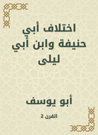 اختلاف أبي حنيفة وابن أبي ليلى