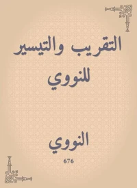 التقريب والتيسير للنووي