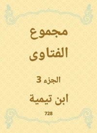 مجموع الفتاوى