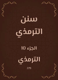 سنن الترمذي