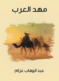 مهد العرب