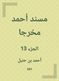 مسند أحمد مخرجا