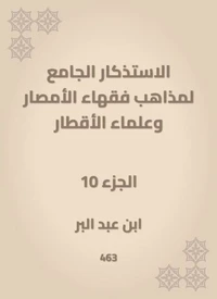 الاستذكار الجامع لمذاهب فقهاء الأمصار وعلماء الأقطار