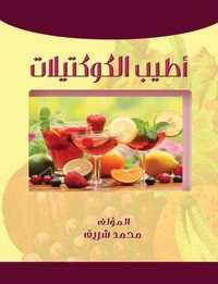 أطيب الكوكتيلات