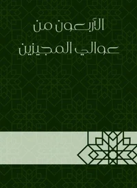 الأربعون من عوالي المجيزين