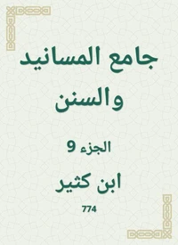 جامع المسانيد والسنن