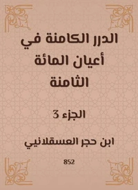 الدرر الكامنة في أعيان المائة الثامنة