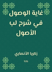 غاية الوصول في شرح لب الأصول