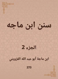 سنن ابن ماجه