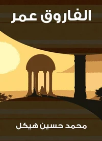 الفاروق عمر