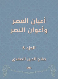 أعيان العصر وأعوان النصر