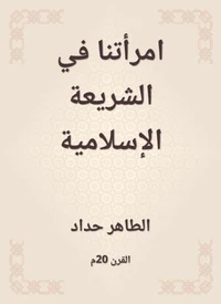 امرأتنا في الشريعة الإسلامية