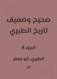 صحيح وضعيف تاريخ الطبري