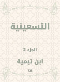 التسعينية