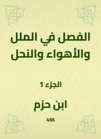الفصل في الملل والأهواء والنحل